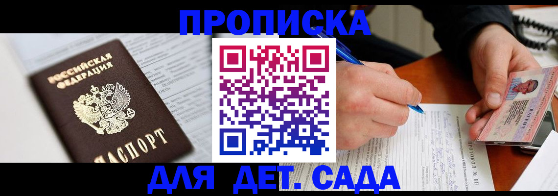 прописка для школы в Петровске